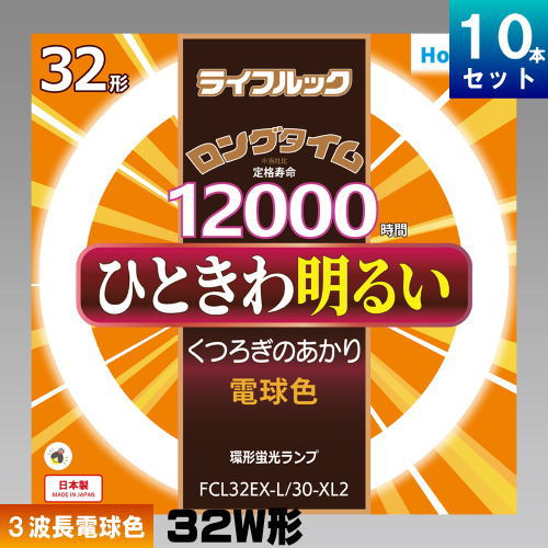 ホタルクス(NEC) FCL32EX-L/30-XL2 環形 蛍光灯 蛍光管 3波長形 電球色 [10本入][1本あたり972.9円][セット商品] ライフルック FCL32EXL30XL2