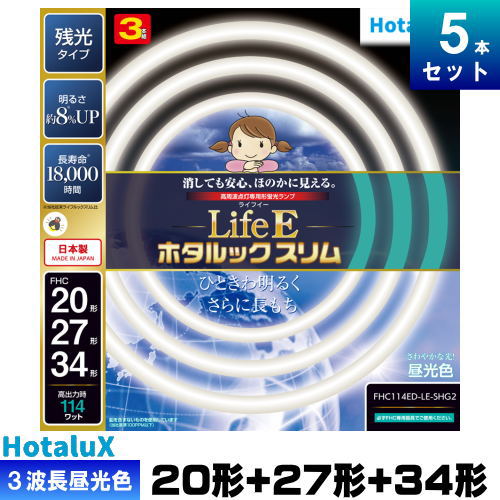 環形 丸型 スリム 蛍光灯 FHC114ED-LE-SHG2 3波長形 昼光色 残光 長寿命 FHC20 FHC27 FHC34 ホタルクス 旧NEC [5本入][セット商品]「個人宅配送不可」