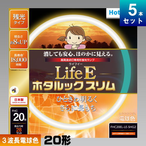 ●メーカー ： ホタルクス(旧NEC) ●形番 ： FHC20EL-LE-SHG2 ●定格ランプ電力 ： 20W[定格] ●管径 ： 16.5mm ●外径 ： 225mm ●質量 ： 80g ●全光束 ： 1700lm ●色温度 ： 3000K ●ランプ電流 ： 0.215A ●演色評価 ： Ra84 ●寿命 ： 18000時間残光・高周波点灯専用蛍光ランプ LifeE ホタルックスリム　高周波点灯専用 一般家庭でも広く使われる明るい蛍光管です。 消灯後もほのかに発光するので、子供部屋などに最適です！！ 特徴 [1]　消しても安心、ほのかに見える 10分以上の点灯でスイッチを切った後、淡いブルーグリーンの残光がしばらくの間ほのかに発光します。 特徴 [2]　ランプの明るさ約8％UP 明るさが約8％上がったことにより、照明器具のエネルギー消費効率もアップ。省エネへの貢献、明るさが必要になる高齢化社会に貢献します。 特徴 [3]　定格寿命 18000時間 ライフルックスリムの約1.5倍の寿命を実現。これにより、ランプの交換回数を削減することが可能となります。 特徴 [4]　地球環境に優しい材料を使用 電極部分のガラスにも鉛を含まないものを使用しました。 ■用途 ・一般家庭（リビングルーム、寝室、和室、子供部屋、書斎など）