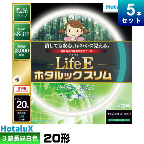 ホタルクス(旧NEC) FHC20EN-LE-SHG2 環形 スリム 蛍光灯 蛍光管 3波長形 昼白色 [5本入][1本あたり1428..