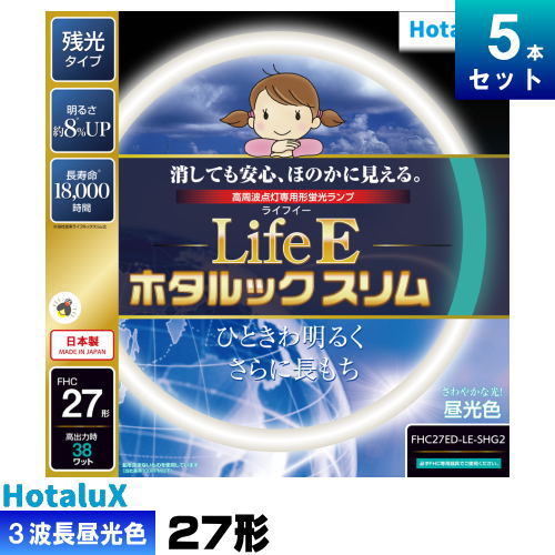 ホタルクス(旧NEC) FHC27ED-LE-SHG2 環形 スリム 蛍光灯 蛍光管 3波長形 昼光色 [5本入][1本あたり1738円][セット商品] LifeE ホタルックスリム