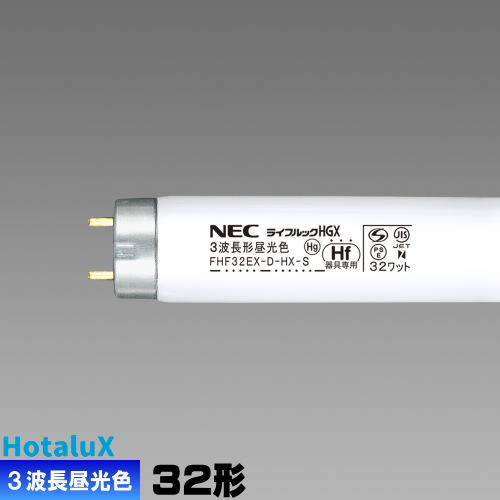 楽天ライズランホタルクス（旧NEC） FHF32EX-D-HX-S 直管 Hf 蛍光灯 蛍光管 3波長形 昼光色 [1本] ライフルック D-HGX