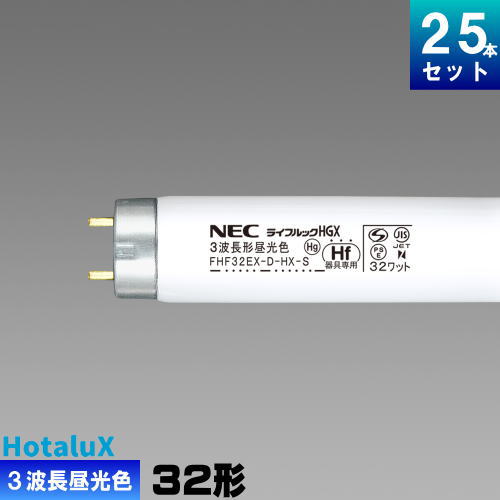 ホタルクス(旧NEC) FHF32EX-D-HX-S 25本 直管 Hf 蛍光灯 蛍光管 蛍光ランプ 3波長形 昼光色 [25本入][1本あたり690.96円][セット商品] ライフルック D-HGX