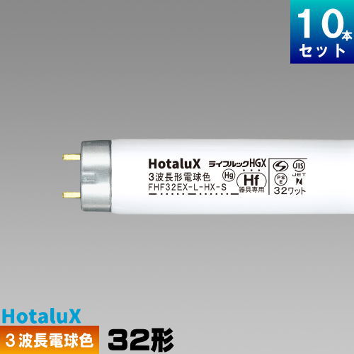 ホタルクス 旧NEC FHF32EX-L-HX-S 10本 直管 Hf 蛍光灯 蛍光管 3波長形 電球色 [10本入][1本あたり774円][セット商品] ライフルック