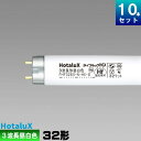 ホタルクス 旧NEC FHF32EX-N-HX-S 10本 直管 Hf 蛍光灯 32形 3波長形 昼白色 [10本入][1本あたり789.8円][セット商品] ライフルック N-HGX