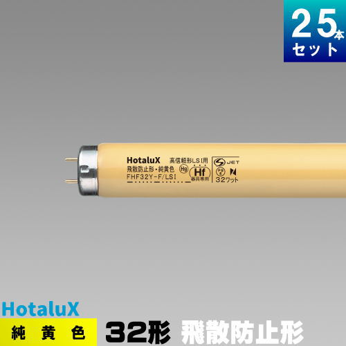 FHF32Y-F/LSI 純黄色蛍光ランプ(半導体工業用) 1箱(25本
