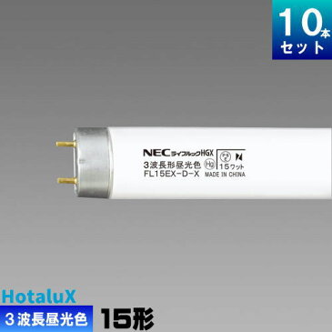 ホタルクス(旧NEC) FL15EX-D-X 直管 蛍光灯 蛍光管 蛍光ランプ 3波長形 昼光色 [4000本入][1本あたり166.6円][セット商品] スタータ形 ライフルック D-HGX