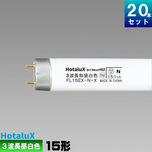 ホタルクス(旧NEC) FL15EX-N-X2 直管 蛍光灯 蛍光管 蛍光ランプ 3波長形 昼白色 