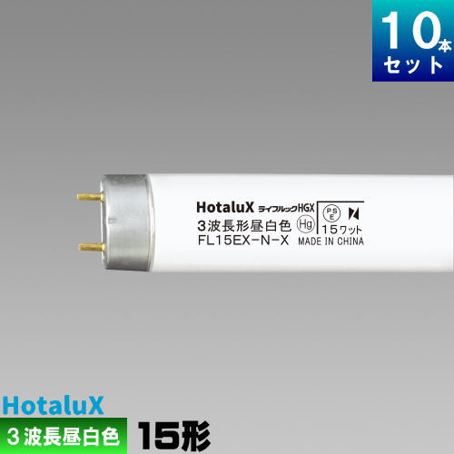 ホタルクス(旧NEC) FL15EX-N-X2 直管 蛍光灯 蛍光管 蛍光ランプ 3波長形 昼白色 
