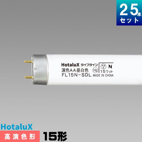 (メーカー在庫限り)ホタルクス(旧NEC) FL15N-SDL 高演色形 蛍光灯 蛍光管 蛍光ランプ [25本入][1本あたり511.08円][セット商品] 演色AA 昼白色