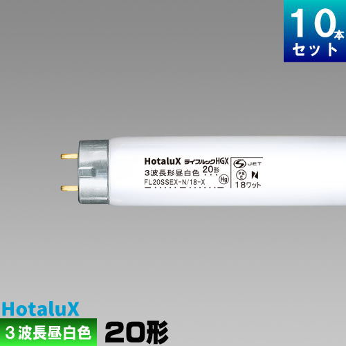 ホタルクス(旧NEC) FL20SSEX-N/18-X2 直管 蛍光灯 蛍光管 3波長形 昼白色  スタータ形 ライフルック HGX