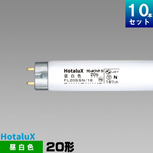 ホタルクス 旧NEC FL20SSN 18 直管 蛍光灯 蛍光管 蛍光ランプ 昼白色 [10本入][1本あたり454.9円][セット商品] スタータ形 サンホワイト5