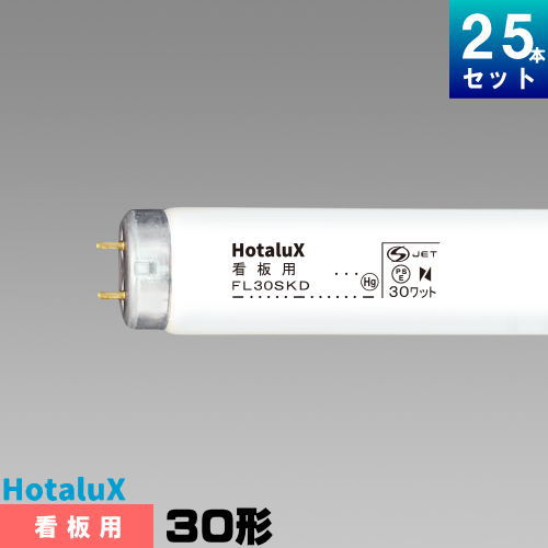 樂天商城 - ホタルクス めだっ輝 FL30SKD.25 看板用蛍光灯 蛍光管 蛍光ランプ 30形 [25本入][1本あたり730.52円][セット商品]