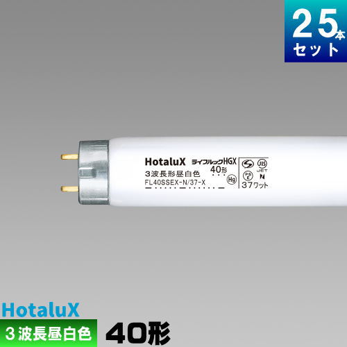 ホタルクス(旧NEC) FL40SSEX-N/37-X2 直管 蛍光灯 3波長形 昼白色 [25本入][1本あたり711.56円][セット商品] スタータ形 ライフルック HGX