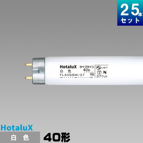 ホタルクス(旧NEC) FL40SSW/37 直管 蛍光灯 蛍光管 蛍光ランプ 白色 [25本入][1本あたり537.52円][セット商品] スタータ形 ライフライン
