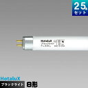 ホタルクス(旧NEC) FL8BL ブラックライト ケミカルランプ 捕虫器用 [25本入][1本あたり530.68円][セット商品]