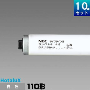 【東日本限定】ホタルクス FLR110HW/A 直管 蛍光灯 蛍光管 蛍光ランプ 白色 [10本入][1本あたり2053.2円][セット商品] ライフラインII