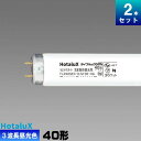 ホタルクス(旧NEC) FLR40SEX-D/M/36-HG2-2P 2本セット 直管 蛍光灯 蛍光管 3波長形 昼光色 ラピッド式 ライフルックHG「個人宅配...
