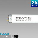 ホタルクス(旧NEC) FLR40SW/M 直管 蛍光灯 蛍光管 蛍光ランプ 白色 25本入 1本あたり476.68円 セット商品 ライフラインII