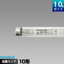 ホタルクス(旧NEC) GL-10 殺菌ランプ [10本入][1本あたり590円][セット商品]