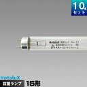 ホタルクス(旧NEC) GL-15 殺菌ランプ [10本入][1本あたり2245.8円][セット商品] GL15