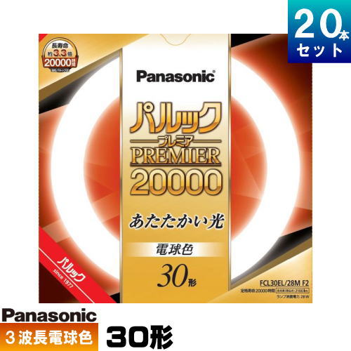 ●メーカー ： パナソニック(Panasonic) ●形番 ： FCL30EL/28MF3 ●品名 ： パルック プレミア20000蛍光灯 ●質量 ： 158g ●口金 ： G10q ●全光束 ： 2100lm ●定格寿命 ： 20000時間 ●色温度 ： 3000K ●光色 ： 電球色 ●ガラス管径 ： 29mm ●外径 ： 225mm ●内径 ： 167mm ●定格ランプ電力 ： 28W ●ランプ電流 ： 0.6A ●適合点灯管 ： FG-1E FG-1P FE1Eパルックプレミア20000 丸管蛍光ランプ 電子放出物質（エミッタ）の塗布プロセスおよび塗布量と封入ガス圧を最適化させることで、約20000時間の長寿命化を実現しました。 特徴 [1] 長寿命20,000時間を実現。ランプ交換回数の低減により取り替えの手間を軽減します。 ■用途 ・店舗、商業施設、事務所、一般家庭など