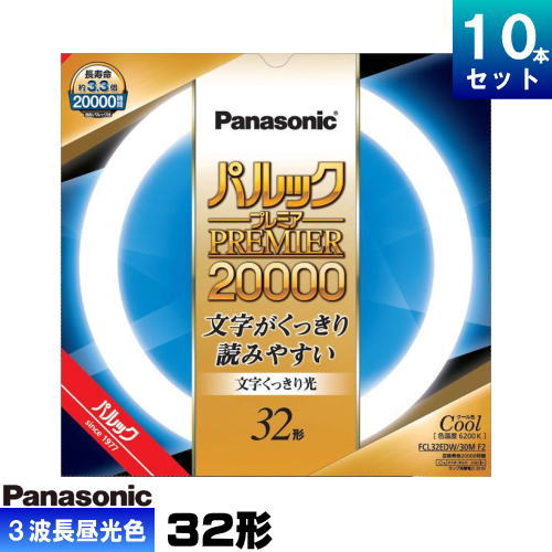 パナソニック FCL32EDW/30MF3 環形 蛍光灯 蛍光管 蛍光ランプ 3波長形昼光色 