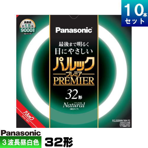 ●メーカー ： パナソニック(Panasonic) ●形番 ： FCL32ENW/30HF3 ●種別 ： 32形 ●光色 ： ナチュラル色(3波長形昼白色) ●ガラス管径 ： 29mm ●外径/内径 ： 299mm/241mm ●質量 ： 218g ●口金 ： G10q ●定格ランプ電力 ： 30W ●ランプ電流 ： 0.425A ●全光束 ： 2640lm ●色温度 ： 5200K ●平均演色評価数 ： Ra84 ●定格寿命 ： 9000時間 ●適合点灯管 ： FG-5P FE5Pパルック プレミア蛍光灯 丸管蛍光ランプ 最後まで明るく目に優しい、プレミアコーティングタイプ 特徴 [1] パルック蛍光灯の特徴である明るさと高い演色性能はそのままに、点灯中の明るさ低下を抑制する独自技術の採用で、快適な明るさを持続させながら長寿命化も同時に実現した蛍光灯です。 ■用途 ・店舗、商業施設、事務所、一般家庭など