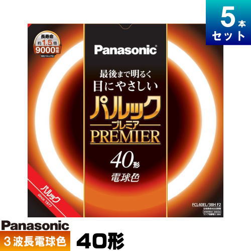 パナソニック FCL40EL/38HF3 環形 蛍光灯 蛍光管 蛍光ランプ 3波長形 電球色 [5本入][1本あたり1692.6..