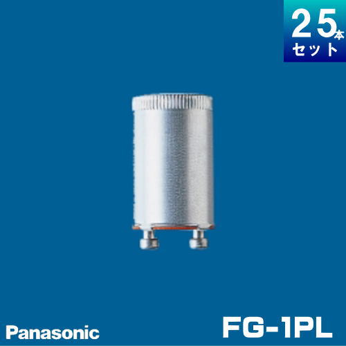 パナソニック FG-1PLF2 長寿命 点灯管 18000回 （グロースタータ） ピンタイプ [25個入] FG1P