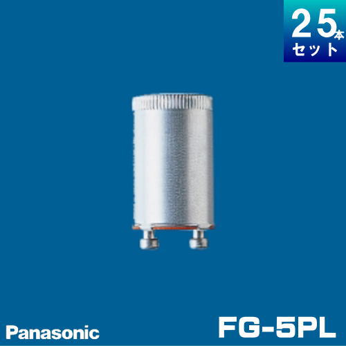 パナソニック FG-5PLF2 長寿命 点灯管 18000回 （グロースタータ） ピンタイプ [25個入] FG5P