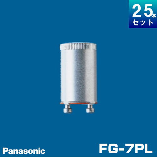 パナソニック FG-7PLF2 長寿命 点灯管 18000回 （グロースタータ） ピンタイプ [25個入] FG7P