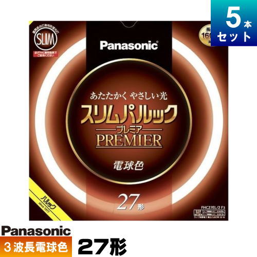 パナソニック FHC27EL/2F3 環形 スリム 蛍光灯 蛍光管 蛍光ランプ 3波長形 電球色 [5本入][1本あたり2183.6円][セット商品]