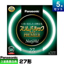 パナソニック FHC27ENW/2F3 環形 スリム 蛍光灯 蛍光管 蛍光ランプ 3波長形 昼白色 [5本入][1本あたり1720円][セット商品]