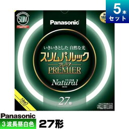 パナソニック FHC27ENW/2F3 環形 スリム 蛍光灯 蛍光管 蛍光ランプ 3波長形 昼白色 [5本入][1本あたり2298.8円][セット商品]