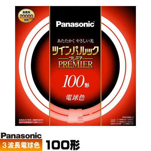 ●メーカー ： パナソニック（Panasonic） ●形番 ： FHD100EL/LF3(※旧型番F3なしが届く場合があります) ●種別 ： 100形 ●光色 ： 電球色 ●ガラス管径 ： 20mm ●外径/内径 ： 400mm/314mm ●質量 ： 425g ●口金 ： GU10q ●定格ランプ電力 ： 97W ●ランプ電流 ： 0.430A ●全光束 ： 8570lm ●色温度 ： 3000K ●演色評価数 ： Ra84 ●定格寿命 ： 20000h ●水銀含有 ： 有 ●注意 ・必ず専用器具でご使用ください。 ・低温時に明るくなるまで時間がかかり一部チラツキや、部分的に明暗差が生じることがありますが、異常ではありません。ツインパルック プレア蛍光灯 丸形 二重環形蛍光灯 リビングや店舗、施設の照明としてよく使用されている電球です。 明るい光でお部屋の中を明るく照らします。 特徴　1　長寿命 約20000時間 ランプ寿命に影響する電子放出物質（エミッタ）の塗布プロセス及び塗布量の最適化により、約20000時間の長寿命化を実現しました。 ランプ交換回数の低減と、廃棄物の削減による省資源にも貢献します。 特徴　2　長い発光管 蛍光灯の明るさは発光管(放電路)の長さで決まります。つまり、発光管が長いほど明るく・高出力な蛍光灯となります。 しかし、そのような長い高出力の発光管を丸形に曲げると、直径が大きくなりすぎ実用になりません。 この点を解決したのがツイン蛍光灯で培ったブリッジ技術です。 ツインパルックプレミア蛍光灯は、2本の丸形発光管をブリッジで接合し一本に連結することで、従来の丸形蛍光灯とほぼ同じ環外径で約2倍の発光管の長さを実現しました。 特徴　3　細い発光管 管径20mmの細い発光管を採用することにより、電流が流れにくくなり、結果的にランプ電圧が上がります。 しかし、ランプ電圧がどれだけ高くなっても電極での電圧降下は一定なため、発光に寄与するランプ電圧が高くなります。 その結果、発光効率が上がるので、さらに明るい点灯が可能になりました。 ■用途 ・リビング、店舗、施設など