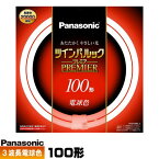 パナソニック FHD100EL/LF3 ツインパルック プレミア蛍光灯 100形 高周波点灯専用二重環 丸形 3波長形 電球色