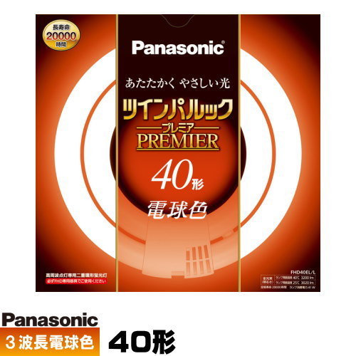 ●メーカー ： パナソニック（Panasonic） ●形番 ： FHD40EL/LF3(※旧型番F3なしが届く場合があります) ●種別 ： 40形 ●光色 ： 電球色 ●ガラス管径 ： 20mm ●外径/内径 ： 192mm/106mm ●質量 ： 186g ●口金 ： GU10q ●定格ランプ電力 ： 41W ●ランプ電流 ： 0.430A ●全光束 ： 3020lm ●色温度 ： 3000K ●演色評価数 ： Ra84 ●定格寿命 ： 20000h ●水銀含有 ： 有 ●注意 ・必ず専用器具でご使用ください。 ・低温時に明るくなるまで時間がかかり一部チラツキや、部分的に明暗差が生じることがありますが、異常ではありません。ツインパルック プレア蛍光灯 丸形 二重環形蛍光灯 リビングや店舗、施設の照明としてよく使用されている電球です。 明るい光でお部屋の中を明るく照らします。 特徴　1　長寿命 約20000時間 ランプ寿命に影響する電子放出物質（エミッタ）の塗布プロセス及び塗布量の最適化により、約20000時間の長寿命化を実現しました。 ランプ交換回数の低減と、廃棄物の削減による省資源にも貢献します。 特徴　2　長い発光管 蛍光灯の明るさは発光管(放電路)の長さで決まります。つまり、発光管が長いほど明るく・高出力な蛍光灯となります。 しかし、そのような長い高出力の発光管を丸形に曲げると、直径が大きくなりすぎ実用になりません。 この点を解決したのがツイン蛍光灯で培ったブリッジ技術です。 ツインパルックプレミア蛍光灯は、2本の丸形発光管をブリッジで接合し一本に連結することで、従来の丸形蛍光灯とほぼ同じ環外径で約2倍の発光管の長さを実現しました。 特徴　3　細い発光管 管径20mmの細い発光管を採用することにより、電流が流れにくくなり、結果的にランプ電圧が上がります。 しかし、ランプ電圧がどれだけ高くなっても電極での電圧降下は一定なため、発光に寄与するランプ電圧が高くなります。 その結果、発光効率が上がるので、さらに明るい点灯が可能になりました。 ■用途 ・リビング、店舗、施設など