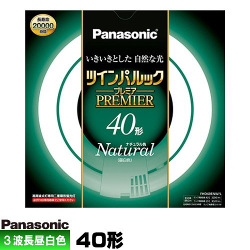 パナソニック FHD40ENW/LF3 ツインパルック プレミア蛍光灯 40形 高周波点灯専用二重環 丸形 ナチュラル色(3波長形 昼白色)