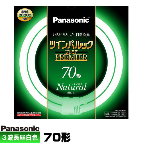 パナソニック FHD70ENW/LF3 ツインパルック プレミア蛍光灯 70形 高周波点灯専用二重環 丸形 ナチュラル色(3波長形 昼白色)