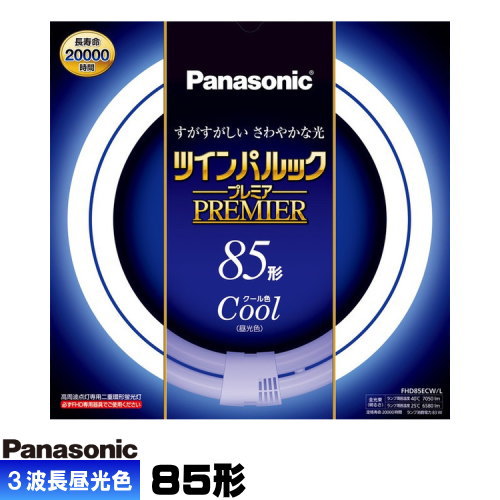 ●メーカー ： パナソニック（Panasonic） ●形番 ： FHD85ECW/LF3(※旧型番F3なしが届く場合があります) ●種別 ： 85形 ●光色 ： クール色 ●ガラス管径 ： 20mm ●外径/内径 ： 346mm/256mm ●質量 ： 361g ●口金 ： GU10q ●定格ランプ電力 ： 83W ●ランプ電流 ： 0.430A ●全光束 ： 6580lm ●色温度 ： 6700K ●演色評価数 ： Ra84 ●定格寿命 ： 20000h ●水銀含有 ： 有 ●注意 ・必ず専用器具でご使用ください。 ・低温時に明るくなるまで時間がかかり一部チラツキや、部分的に明暗差が生じることがありますが、異常ではありません。ツインパルック プレア蛍光灯 丸形 二重環形蛍光灯 リビングや店舗、施設の照明としてよく使用されている電球です。 明るい光でお部屋の中を明るく照らします。 特徴　1　長寿命 約20000時間 ランプ寿命に影響する電子放出物質（エミッタ）の塗布プロセス及び塗布量の最適化により、約20000時間の長寿命化を実現しました。 ランプ交換回数の低減と、廃棄物の削減による省資源にも貢献します。 特徴　2　長い発光管 蛍光灯の明るさは発光管(放電路)の長さで決まります。つまり、発光管が長いほど明るく・高出力な蛍光灯となります。 しかし、そのような長い高出力の発光管を丸形に曲げると、直径が大きくなりすぎ実用になりません。 この点を解決したのがツイン蛍光灯で培ったブリッジ技術です。 ツインパルックプレミア蛍光灯は、2本の丸形発光管をブリッジで接合し一本に連結することで、従来の丸形蛍光灯とほぼ同じ環外径で約2倍の発光管の長さを実現しました。 特徴　3　細い発光管 管径20mmの細い発光管を採用することにより、電流が流れにくくなり、結果的にランプ電圧が上がります。 しかし、ランプ電圧がどれだけ高くなっても電極での電圧降下は一定なため、発光に寄与するランプ電圧が高くなります。 その結果、発光効率が上がるので、さらに明るい点灯が可能になりました。 ■用途 ・リビング、店舗、施設など