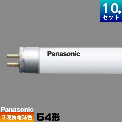 パナソニック FHF54SELF3 直管 Hf 蛍光灯 蛍光管 蛍光ランプ 3波長形 電球色 [10本入][1本あたり1916.6円][セット商品]