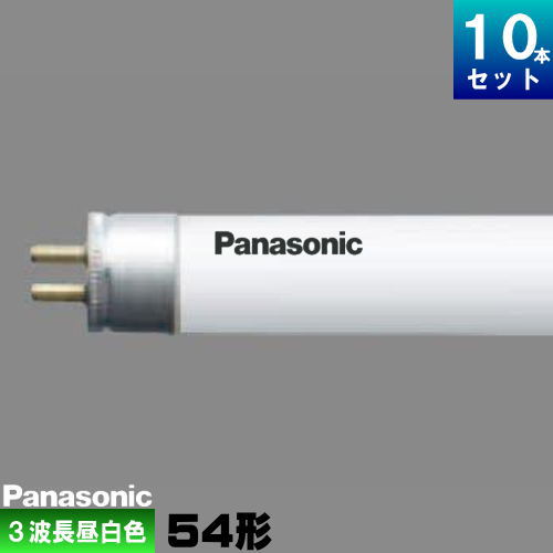 パナソニック FHF54SENF3 直管 Hf 蛍光灯 蛍光管 蛍光ランプ 3波長形 昼白色 [10本入][1本あたり1828.6円][セット商品]