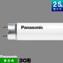 パナソニック FL30S・NFRF3 直管 蛍光灯 蛍光管 蛍光ランプ 昼白色 [25本入][1本あたり688.96円][セット商品] スタータ形