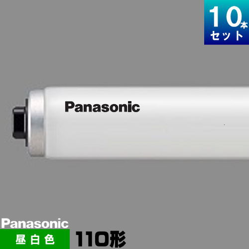 パナソニック FLR110H・N/A・100RF3 直管 蛍光灯 蛍光管 昼白色 [10本入][1本あたり2288.4円][セット商品] ラピット形｢送料別｣