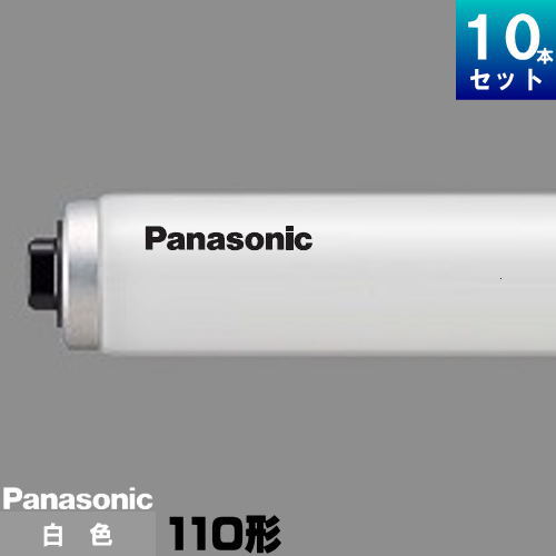 パナソニック FLR110H・W/A・100RF3 直管 蛍光灯 蛍光管 白色  ラピットスタート形｢送料別｣