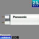 パナソニック FLR20S・EX-D/MF3 パルック 蛍光灯 蛍光管 3波長形 昼光色 [25本入][1本あたり730.96円][セット商品] FLR20SEXDMF3