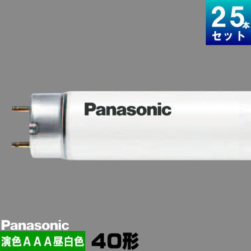 パナソニック FLR40S・N-EDL/MF3 直管 蛍光灯 蛍光管 高演色AAA 昼白色 [25本入][1本あたり3700円][セット商品] ラピット形