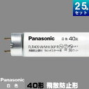 パナソニック FLR40S・W/M-X・36PR 飛散防止膜付 直管 蛍光灯 白色 [25本入][1本あたり436.95円][セット商品] FLR40SWMX36PR