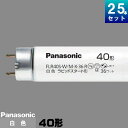パナソニック FLR40S・W/M-X・36RF3 直管 蛍光灯 蛍光管 蛍光ランプ 白色 [25本入][1本あたり275.44円][セット商品] ハイライト